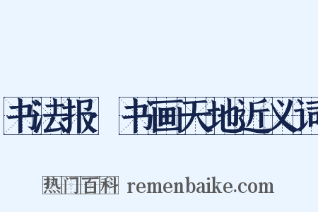书法报·书画天地近义词是什么意思的图片
